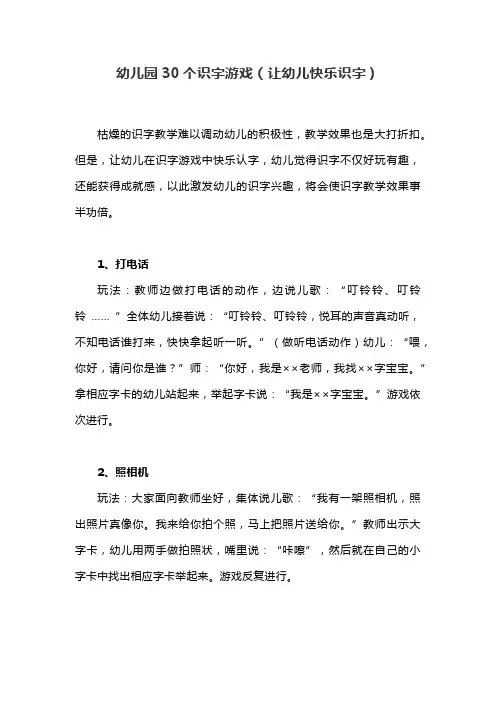幼儿园30个识字游戏(让幼儿快乐识字)