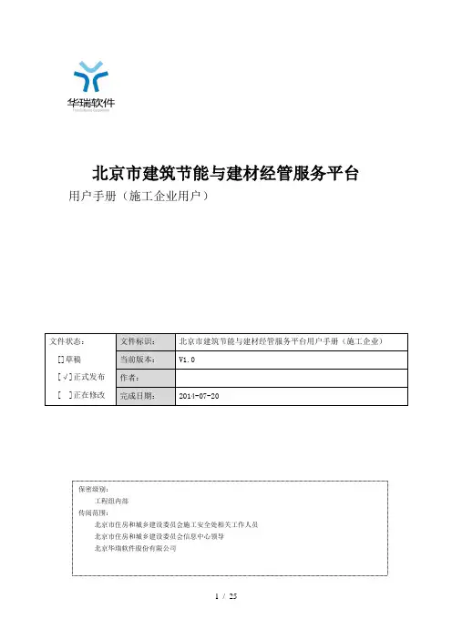 (施工企业用户)北京市建筑节能与建材管理服务平台用户手册