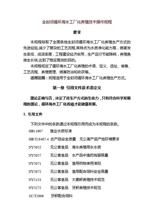 全封闭循环海水工厂化养殖技术操作规程