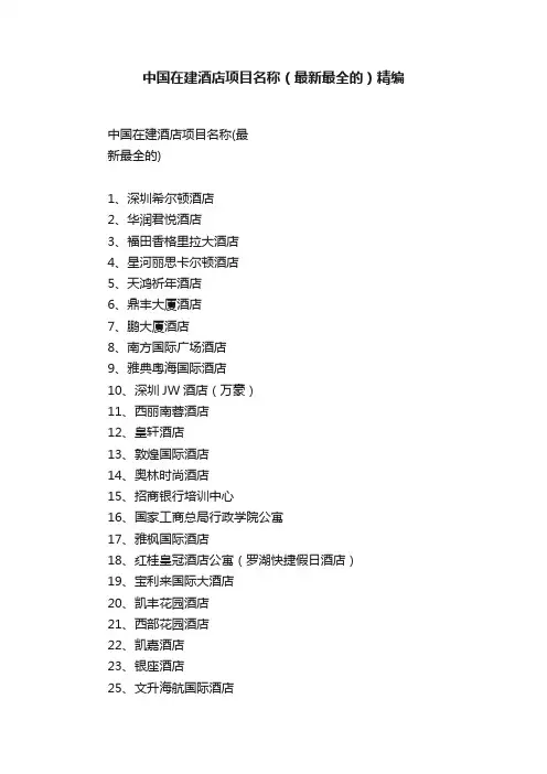 中国在建酒店项目名称（最新最全的）精编