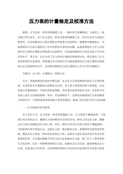 压力表的计量检定及校准方法