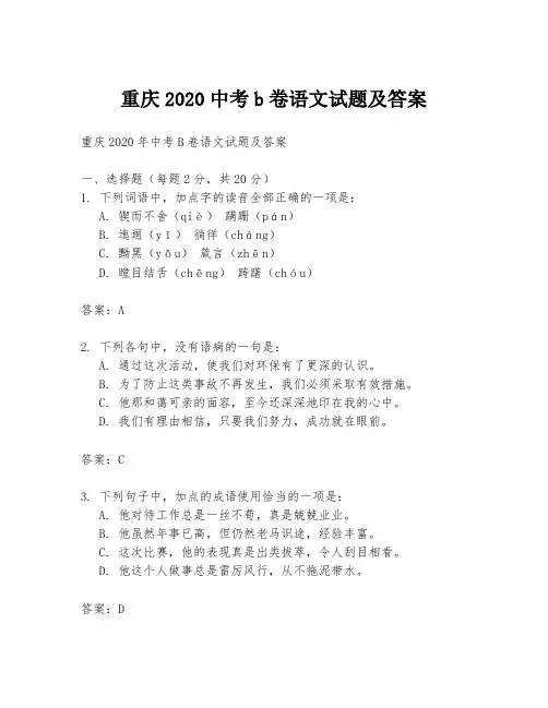 重庆2020中考b卷语文试题及答案