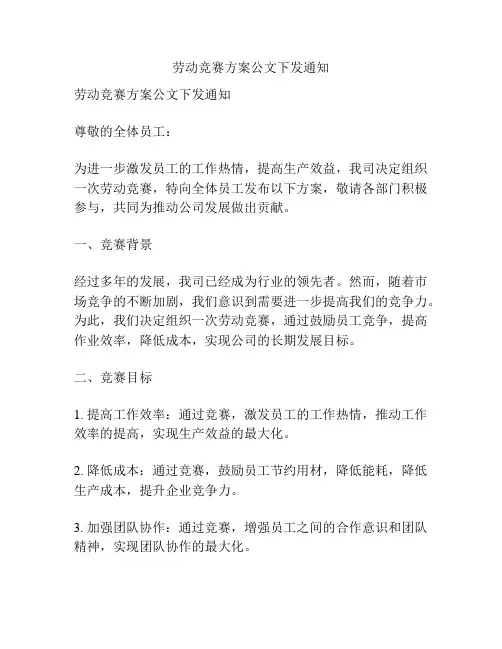 劳动竞赛方案公文下发通知