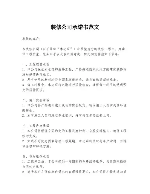 装修公司承诺书范文