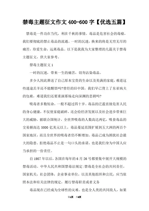 禁毒主题征文作文400-600字【优选五篇】