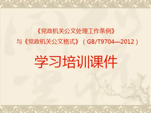 党政机关公文标准格式(最新版)-党政机关新格式