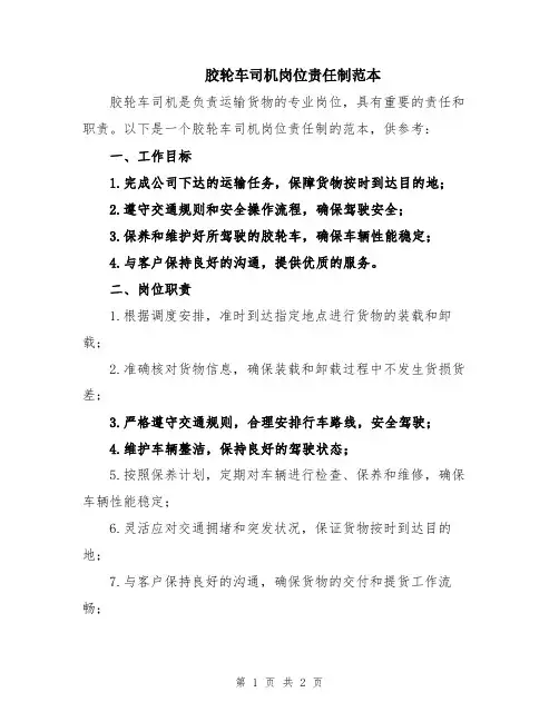 胶轮车司机岗位责任制范本