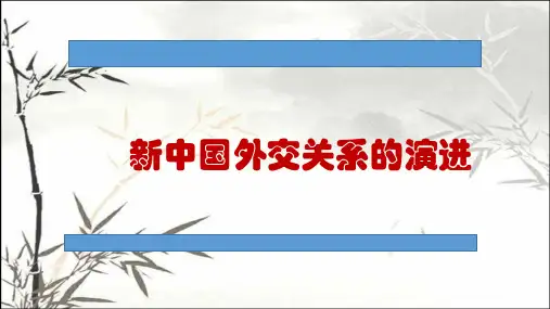 新中国外交关系的演进 PPT