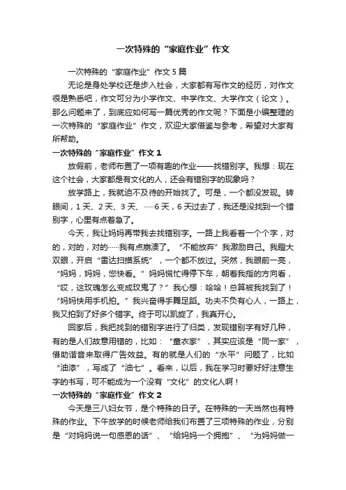 一次特殊的“家庭作业”作文5篇
