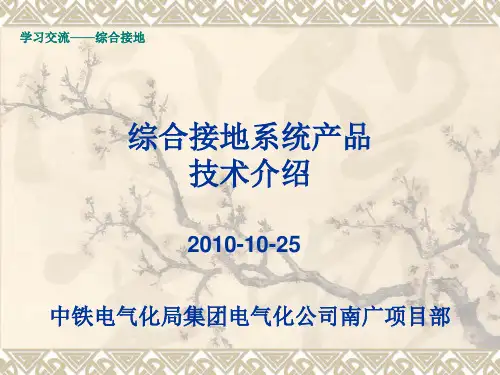 铁路综合接地介绍