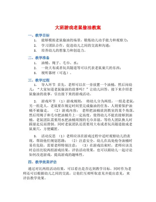 大班游戏老鼠偷油教案【含教学反思】
