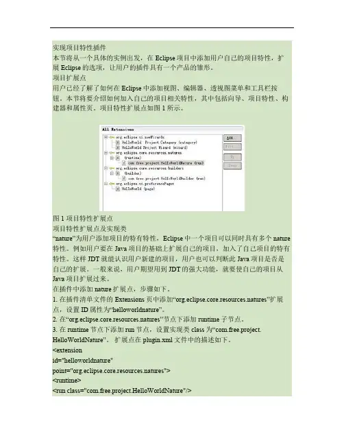 eclipse插件开发之扩展项目特性.