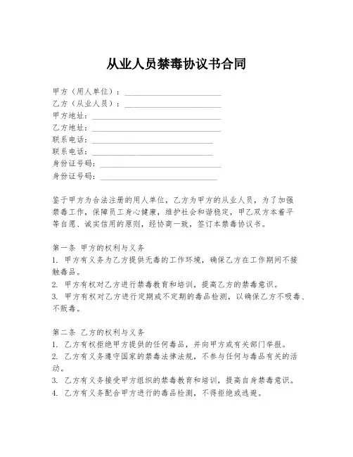 从业人员禁毒协议书合同