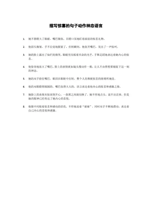 描写惊喜的句子动作神态语言