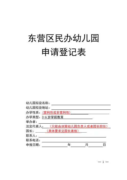 民办幼儿园审批登记表