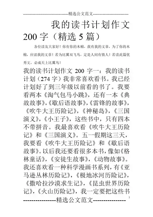 我的读书计划作文200字(精选5篇)