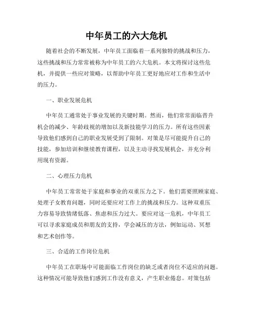 中年员工的六大危机