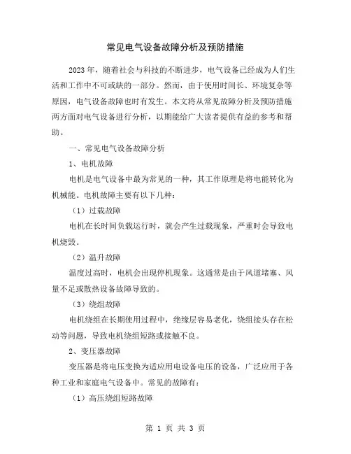 常见电气设备故障分析及预防措施