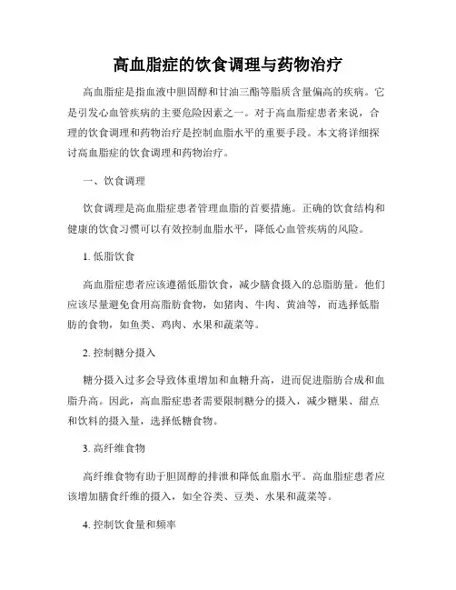 高血脂症的饮食调理与药物治疗