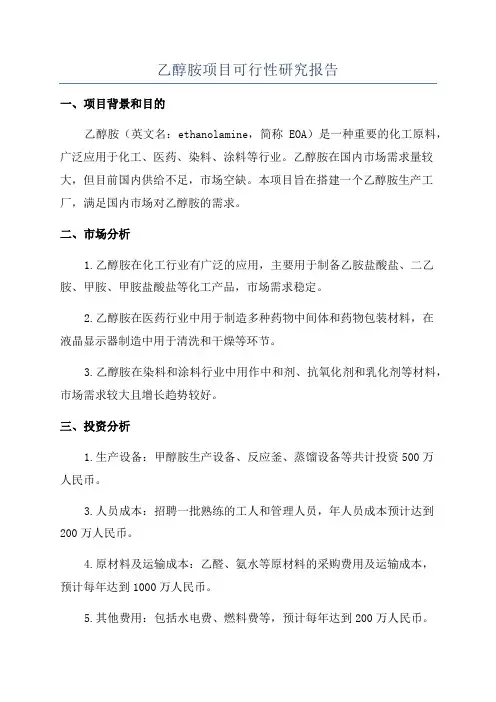 乙醇胺项目可行性研究报告