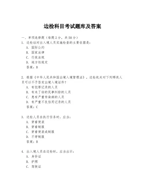 边检科目考试题库及答案