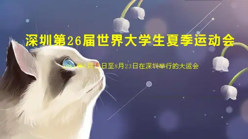 深圳第26届世界大学生夏季运动会