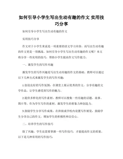 如何引导小学生写出生动有趣的作文 实用技巧分享
