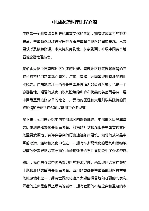 中国旅游地理课程介绍