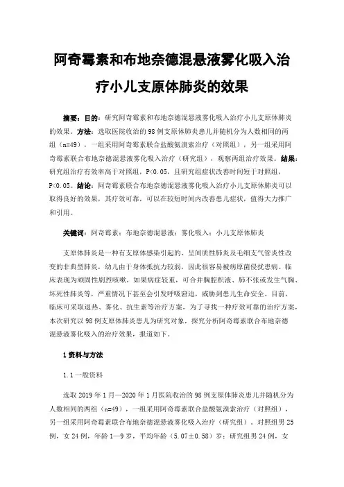 阿奇霉素和布地奈德混悬液雾化吸入治疗小儿支原体肺炎的效果