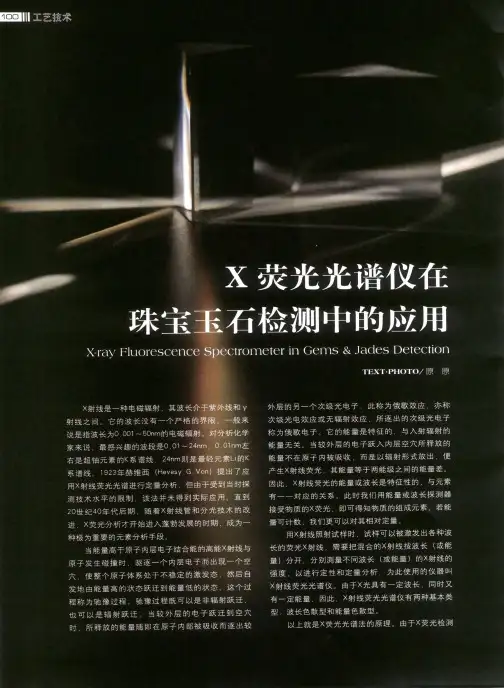 X荧光光谱仪在珠宝玉石检测中的应用