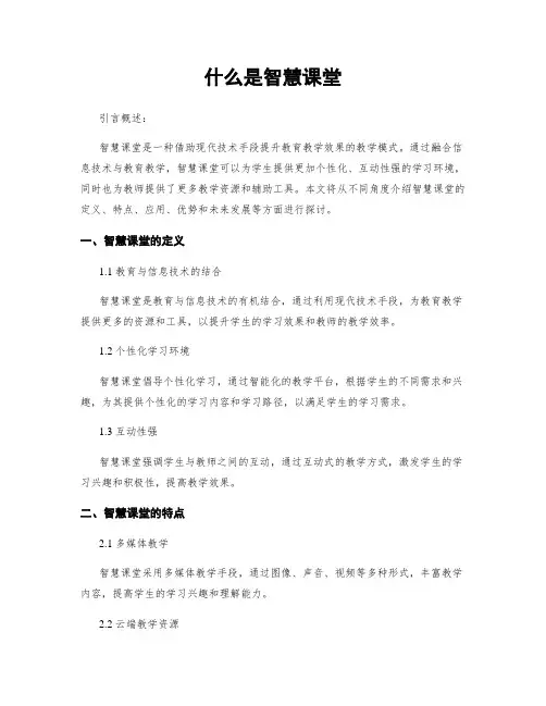 什么是智慧课堂