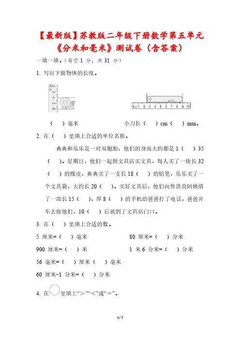 【最新版】苏教版二年级下册数学第五单元《分米和毫米》测试卷(含答案)