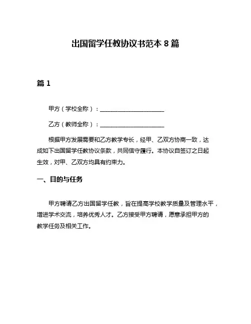 出国留学任教协议书范本8篇