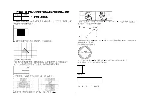 六年级下册数学-小升初平面图形组合专项试题-s0-人教版