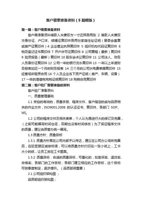 客户需要准备资料（5篇模版）