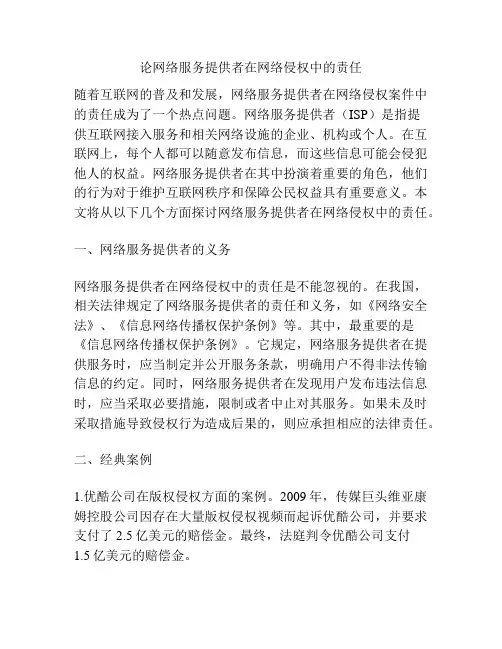 论网络服务提供者在网络侵权中的责任