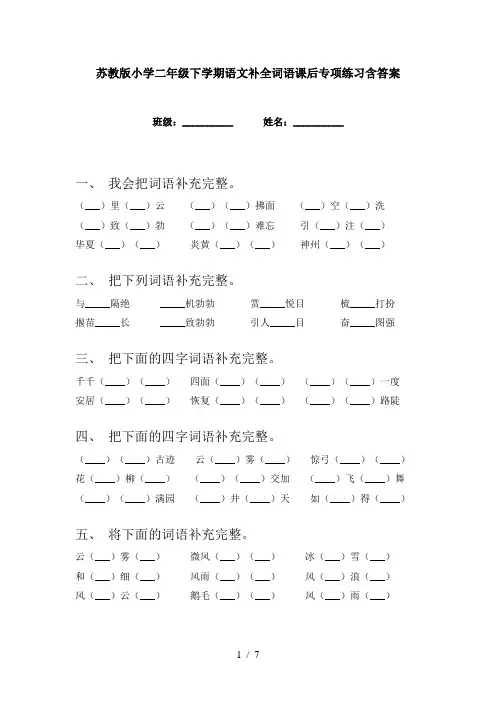 苏教版小学二年级下学期语文补全词语课后专项练习含答案