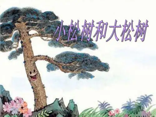 《小松树和大松树》 精品PPT课件