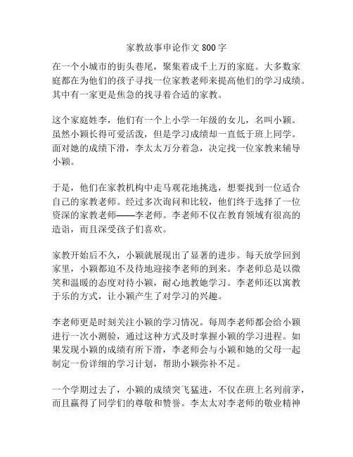 家教故事申论作文800字
