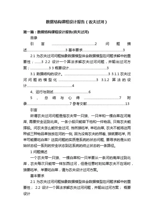 数据结构课程设计报告（农夫过河）