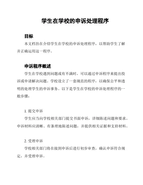 学生在学校的申诉处理程序
