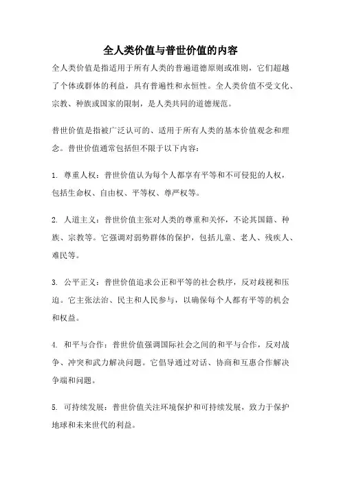 全人类价值与普世价值的内容