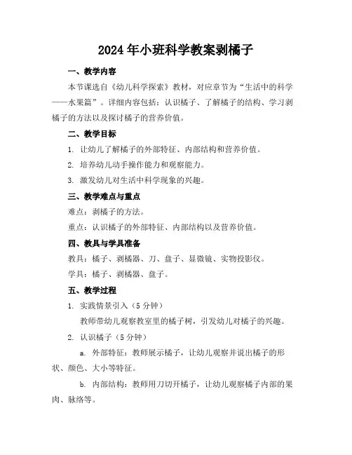 2024年小班科学教案剥橘子