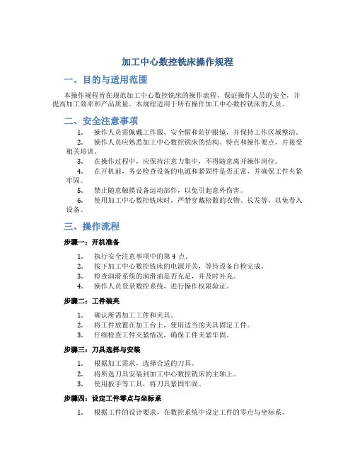加工中心数控铣床操作规程