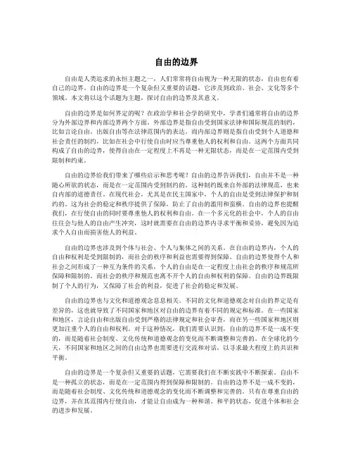 自由的边界