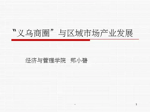 义乌商圈与区域市场产业发展 ppt