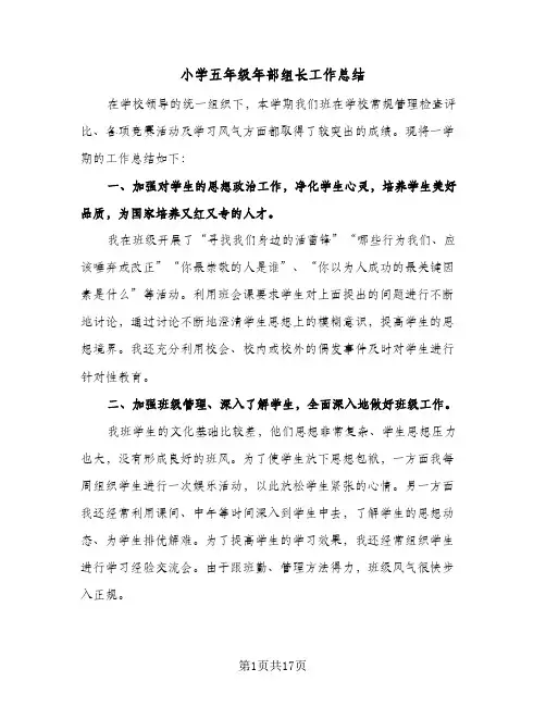 小学五年级年部组长工作总结(7篇)