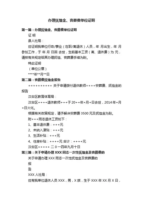 办理抚恤金、丧葬费单位证明