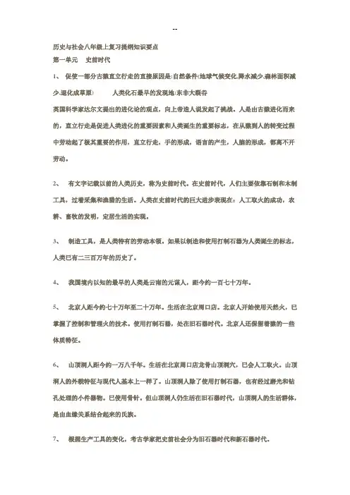 历史与社会八年级上复习提纲知识要点