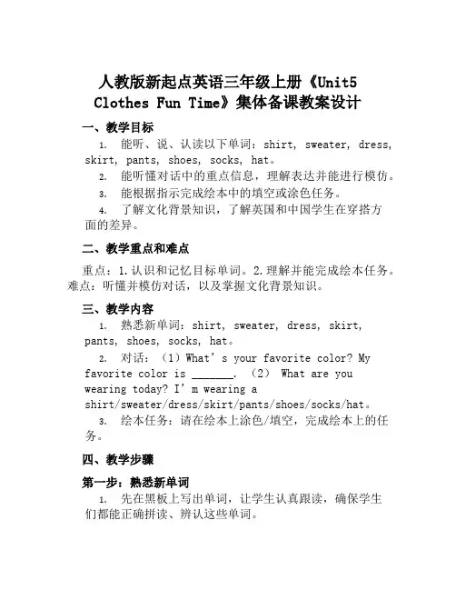人教版新起点英语三年级上册《Unit5ClothesFunTime》集体备课教案设计